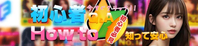 初心者How to 知って安心