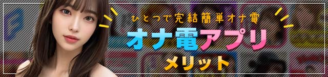 初めてのオナ電体験！how to