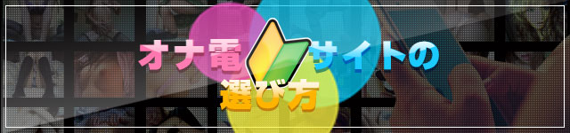 オナ電サイト・アプリの選び方