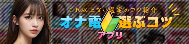 オナ電アプリを選ぶコツ!これ以上ない選定のコツ紹介