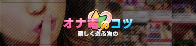 楽しく遊ぶ為のオナ電サイト・アプリのコツ