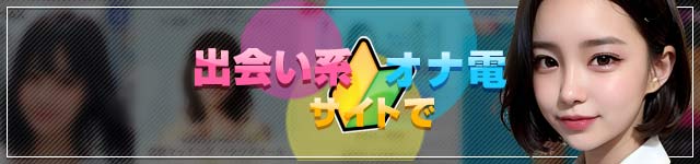 出会い系サイトでオナ電