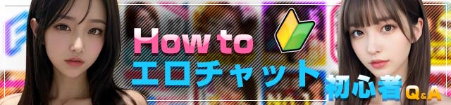 How to エロチャット 初心者Q&A
