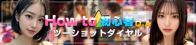 How to ツーショットダイヤル 初心者Q&A