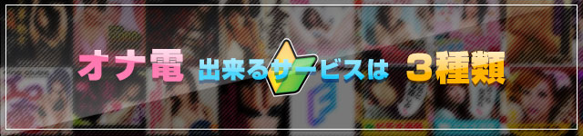 オナ電出来るサービスは3種類