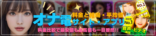 オナ電の料金と相場