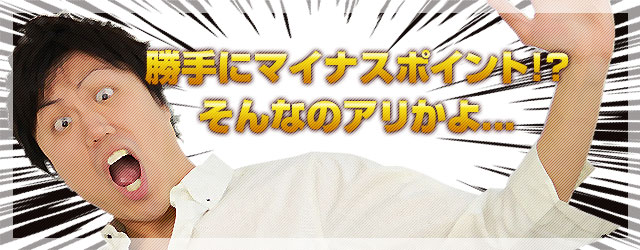 勝手にマイナスポイント!?そんなのアリかよ...と驚く男性のイメージ