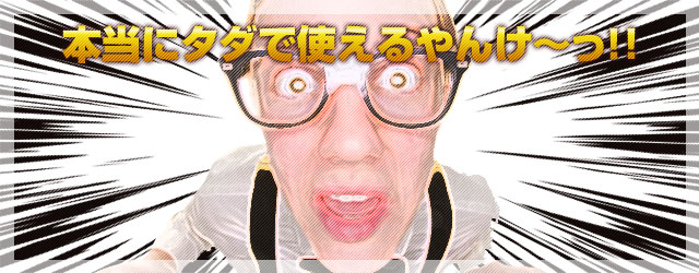 本当にタダで使えることに驚く人