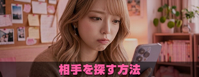 相手を探す方法