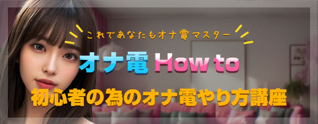 オナ電 HOW TO!!初心者の為のオナ電やり方講座～のイメージ