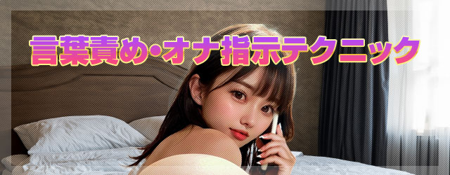 言葉責めテクニックのイメージ
