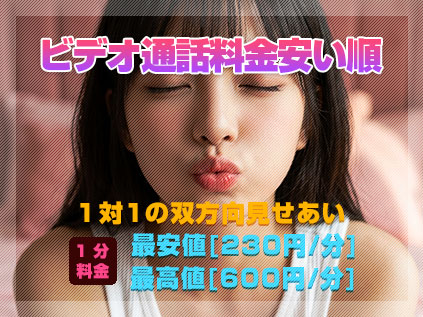 エロビデオ通話の料金が安い順